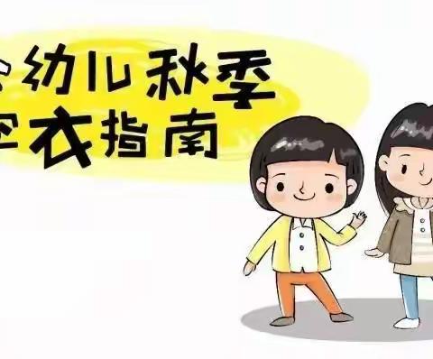 “入秋幼儿易感冒，穿衣技巧来喽”——滨河国际幼儿园育儿驿站