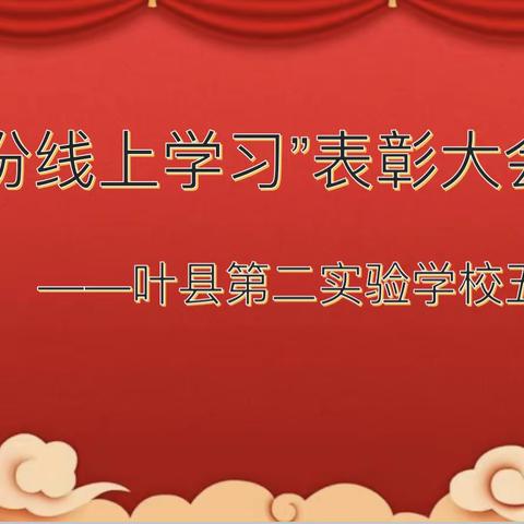 自律奋进恰少年，家校携手放异彩         ———叶县第二实验学校五年级部阶段总结表彰大会