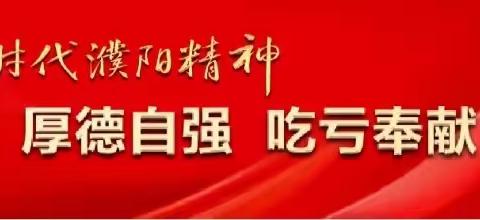 凝聚共识，奋勇争先！濮兴集团首期干部“夜校”开班