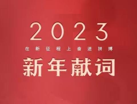 厚积薄发 行稳致远，濮兴集团2023年元旦致辞