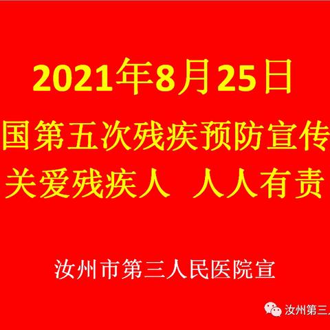 全国第五次残疾预防宣传日