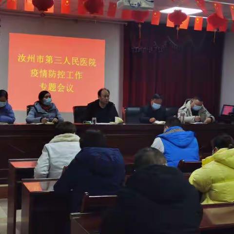 汝州市第三人民医院召开疫情防控专题会传达我市疫情防控最新通知