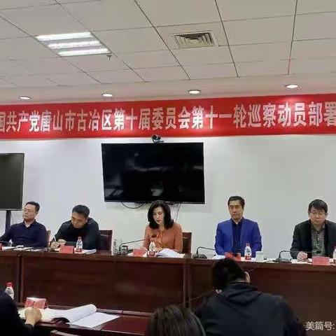 【巡察】古冶区召开十届区委第十一轮巡察工作动员部署会议