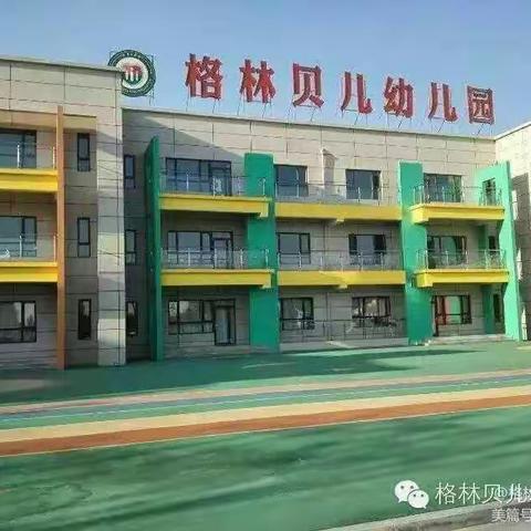 我运动，我健康——格林贝儿幼儿园户外活动