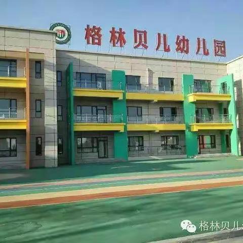 《欢乐韵律、舞动童年 》  ——             格林贝儿幼儿园幼儿器械操展示及家幼科技作品展评比活动