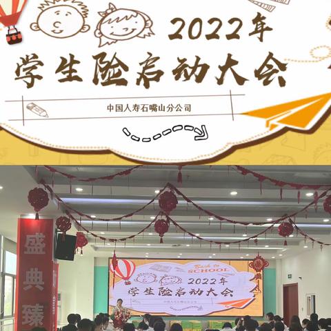 石嘴山公司2022年学生险启动大会