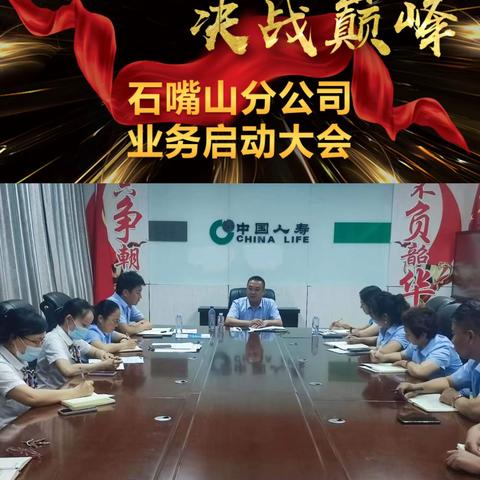 八九联动 决战巅峰 石嘴山分公司启动大会