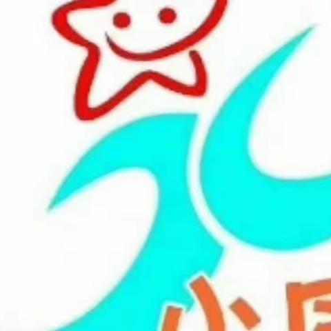 “精彩课堂，共同成长”小同幼儿园公开课展示