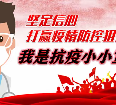 我是抗疫“小小宣传员”