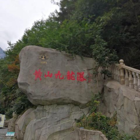 游黄山（没上山）