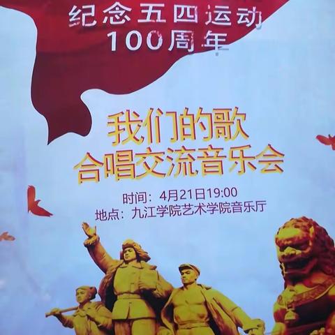 九江学院艺术学院音乐厅举办纪念5.4运动100周年合唱交流演唱会。