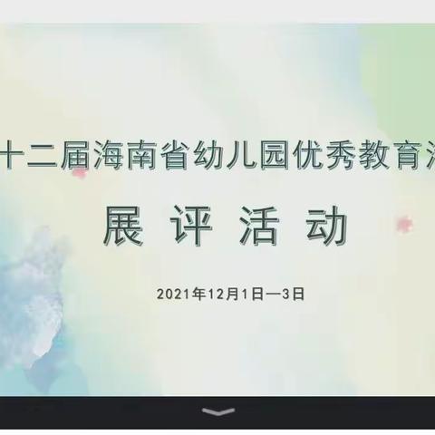 促成长，共进步———美兰区幼教第八组各园组织教师观看第十二届海南省幼儿园优秀活动