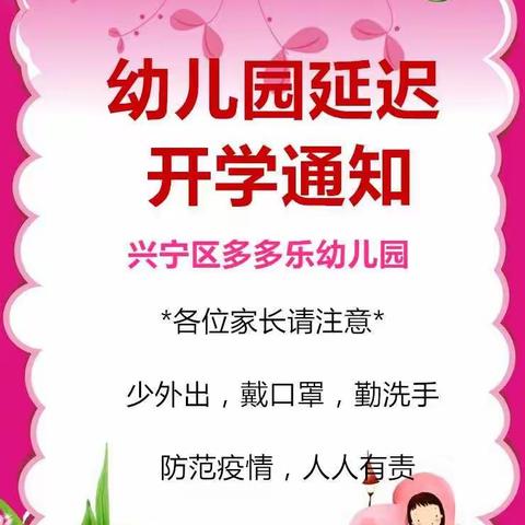 多多乐幼儿园关于2020年春季学期延期开学致家长的一封信