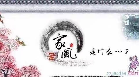 家风家训 山西省忻州市宁武县 实验小学 四五班  王紫阳