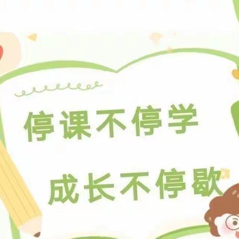 “停课不停学 成长不停歇”－龙门镇中心幼儿园停课不停学线上活动简报