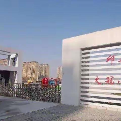 课堂展风采   交流促成长 --邱县文冠小学英语公开课