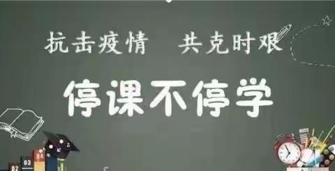 “云端”再重启，“疫”起不缺席——郯城县第三实验小学南校区四年级学习周记
