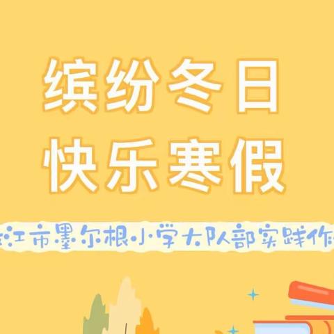 缤纷冬日 快乐寒假﻿—— 嫩江市墨尔根小学大队部﻿寒假实践作业