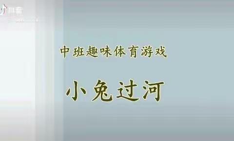 陈庄镇集贤幼儿园中一班——运动小游戏