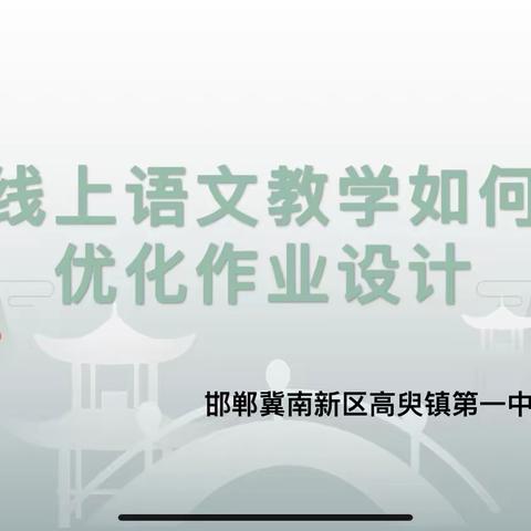 线上语文教学如何优化作业设计——邯郸冀南新区高臾镇第一中学语文组