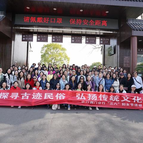 荆门分行开展女员工“探寻古迹民俗﹒弘扬传统文化”活动