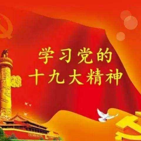 学习十九大精神