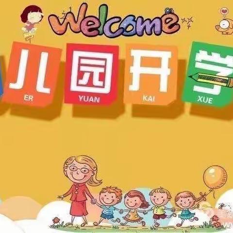 迎接开学到来——紫荆苑幼儿园开学温馨提示