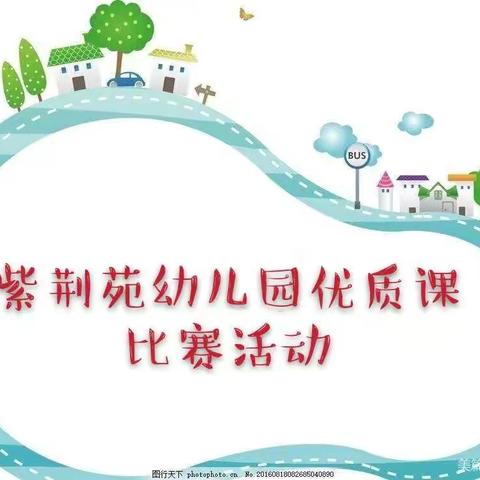 展风采 赛技能 促提升——明远实小紫荆苑幼儿园优质课比赛