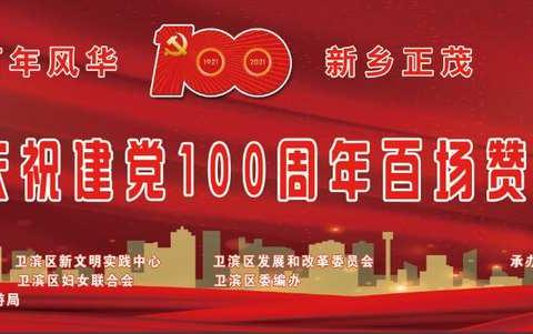 卫滨区“庆祝建党100周年—百场赞歌颂党恩”活动