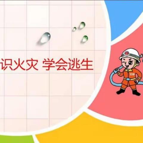 🔔平安在我心，安全手中行🔔 童星幼儿园火灾演练