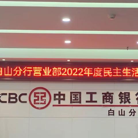 白山分行营业部2022年度民主生活会