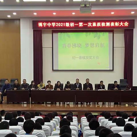 博宇中学2021级初一第一次素质检测表彰大会