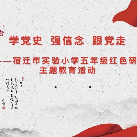 【宿迁市实验小学100+23】童心向党 幸福成长——宿迁市实验小学举行红色之旅主题研学活动