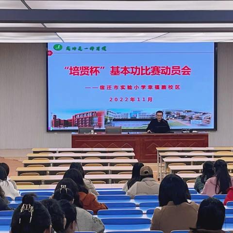 【宿迁市实验小学100+24】磨砺内功，赋能成长——幸福路校区举行“培贤杯”教师基本功比赛