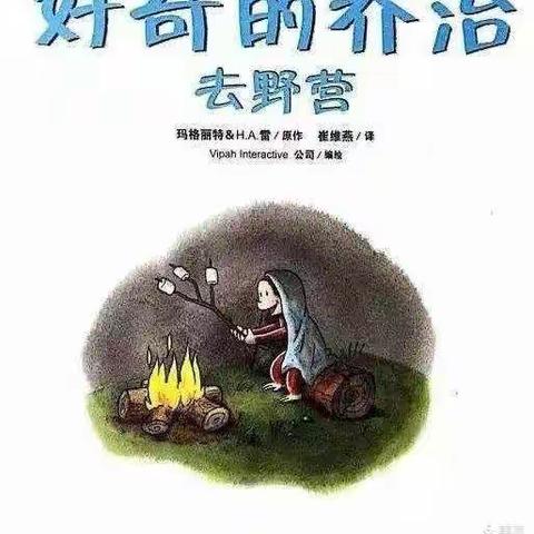 语文延时课《好奇的乔治去野营》