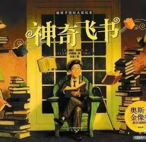 语文延时课绘本故事《神奇飞书》