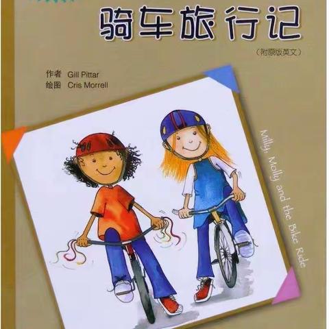 语文延时课《骑车去旅行》