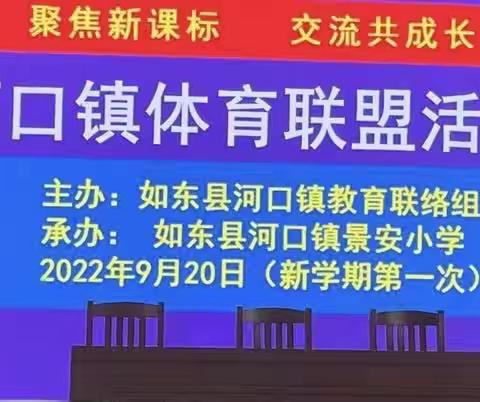 河口镇第一次体育联盟——聚焦新课标，交流共成长