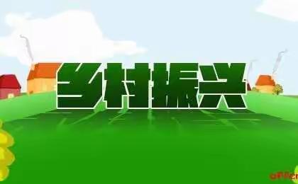 开展金融创新，助力乡村振兴