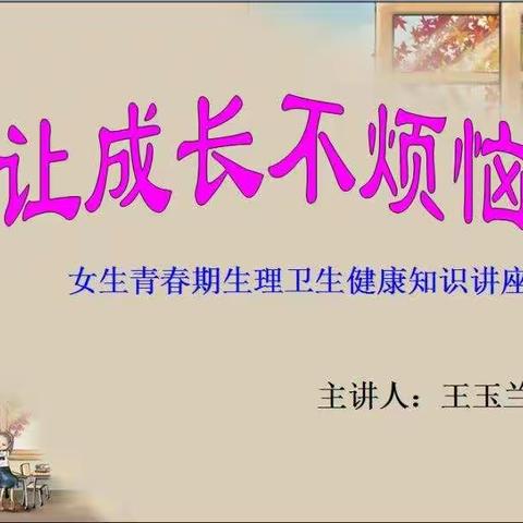 “让成长不烦恼”--女生青春期生理卫生健康知识讲座