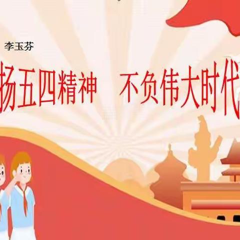 六年级二班“发扬五四精神 不负伟大时代”主题课