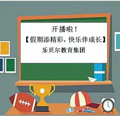 开播啦🎬乐贝尔教育集团【假期添精彩 快乐伴成长】5月6日线上课程