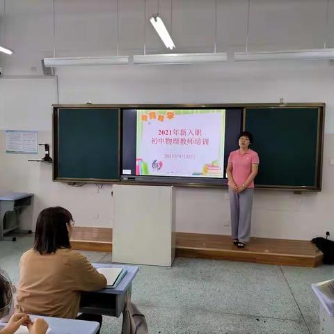 乘风破浪  蓄力起航——新泰市初中物理新入职教师培训顺利进行