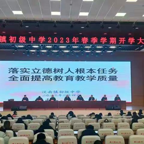 【乡村振兴｜汶南镇初级中学“强镇筑基”在行动】立德树人   提升质量--汶南镇初级中学春季开学大会