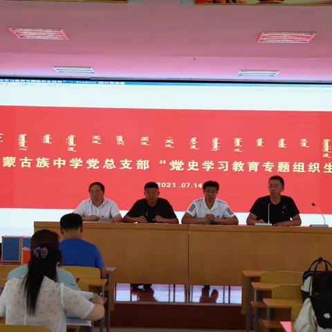 天山蒙古族中学召开党史学习教育专题组织生活会