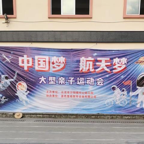 我的梦.航天梦.中国梦——沙垌镇中心幼儿园果果班亲子运动会