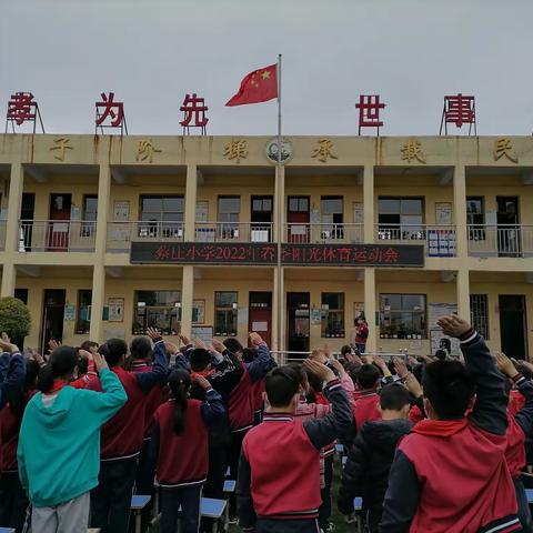 与春天有约 向未来奔跑——芝田镇蔡庄小学春季阳光体育运动会简讯