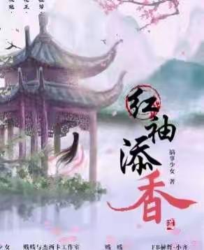 《红袖添香》剧本杀复盘真相+凶手是谁+剧透解析+密码答案+结局攻略测评