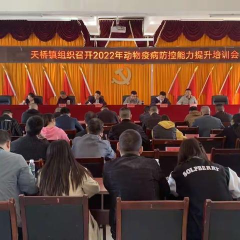 天桥镇组织召开2022年动物疫病防控能力提升培训会