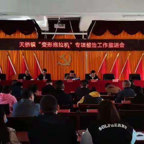 天桥镇组织开展变型拖拉机专项整治行动